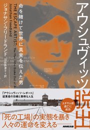 アウシュヴィッツ脱出 命を賭けて世界に真実を伝えた男 1巻