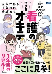 できると言われる看護のオキテ 1巻