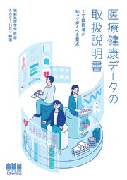 医療健康データの取扱説明書 ―IT技術者が知っておくべき要点― 1巻