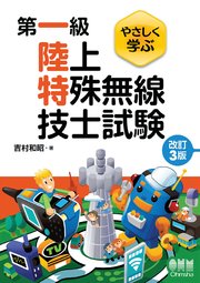 やさしく学ぶ 第一級陸上特殊無線技士試験 （改訂3版） 1巻