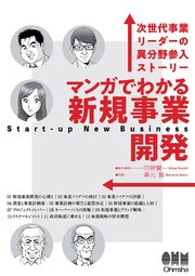 マンガでわかる新規事業開発 ―次世代事業リーダーの異分野参入ストーリー― 1巻