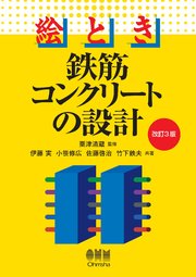 絵とき 鉄筋コンクリートの設計 （改訂3版） 1巻