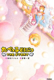 たべっ子どうぶつ THE STORY 1巻