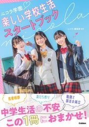 ニコラ学園 楽しい学校生活スタートブック 1巻