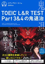 TOEIC(R) L＆R TEST Part3＆4の鬼退治 1巻