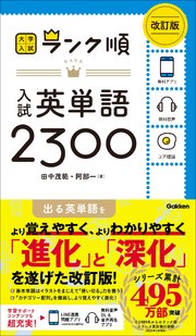 大学入試 ランク順 ランク順 入試英単語2300 改訂版 1巻