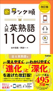 大学入試 ランク順 ランク順 入試英熟語1100 改訂版 1巻