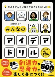 視点をずらせば毎日が面白くなる！ みんなのアイデアドリル 1巻