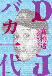 DJバカ一代 ディスコとクラブの黄金時代を紐解くDJ先駆者の自伝的ストーリー1975-1995 1巻