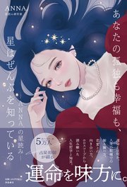 あなたの孤独も幸福も、星はぜんをを知っている 1巻