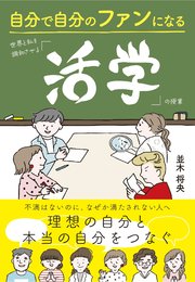 自分で自分のファンになる 世界と私を調和させる「活学」の授業 1巻