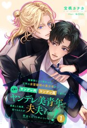 【全1-7セット】諸事情により預かった近所の金髪碧眼の美少年がヤンデレ科ヤンデレ属に属する立派なヤンデレ美青年へと成長した結果、食べられたが夫夫となり幸せになった件について！1【イラスト付】