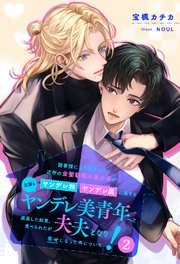 【セット版】諸事情により預かった近所の金髪碧眼の美少年がヤンデレ科ヤンデレ属に属する立派なヤンデレ美青年へと成長した結果、食べられたが夫夫となり幸せになった件について！【イラスト付】