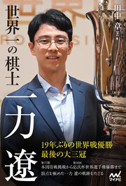 【電子版限定 本文カラー写真】世界一の棋士 一力遼 1巻
