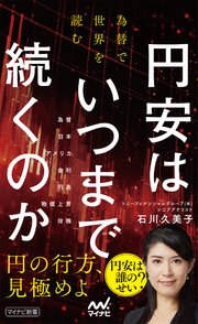 円安はいつまで続くのか 為替で世界を読む 1巻
