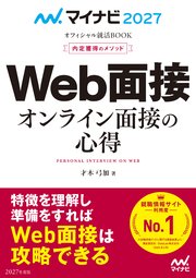 マイナビ2027 オフィシャル就活BOOK 内定獲得のメソッド Web面接 オンライン面接の心得 1巻