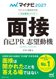 マイナビ2027 オフィシャル就活BOOK 内定獲得のメソッド 面接 自己PR 志望動機 1巻