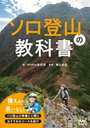 ソロ登山の教科書 1巻
