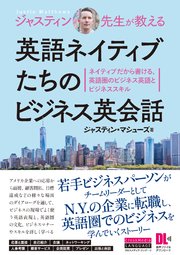 ［音声DL付］ジャスティン先生が教える 英語ネイティブたちのビジネス英会話 1巻