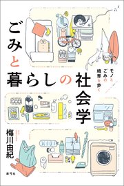 ごみと暮らしの社会学 1巻