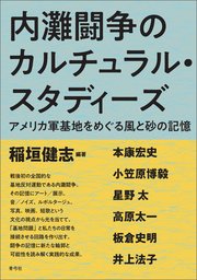 内灘闘争のカルチュラル・スタディーズ 1巻