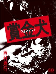 賞金犬 1巻