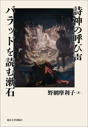 詩神の呼び声 バラッドを読む漱石 1巻