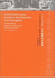 トム・ヘネガン 近代建築10の講義 1巻