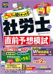 2025年度版 みんなが欲しかった！ 社労士の直前予想模試 1巻