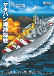 マタパン岬沖海戦 1941ガウド島沖の海戦とマタパン岬沖の夜戦 1巻