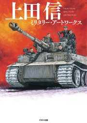 上田信 ミリタリー・アートワークス 1巻