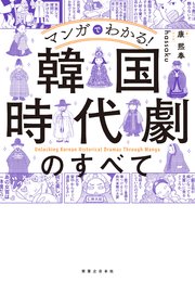 マンガでわかる！ 韓国時代劇のすべて