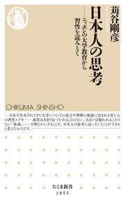 日本人の思考 ――ニッポンの大学教育から習性を読みとく