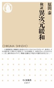 検証 異次元緩和