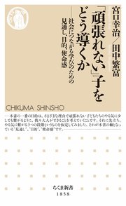 「頑張れない」子をどう導くか ――社会につながる学びのための見通し、目的、使命感