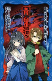 青鬼 調査クラブ11 1巻