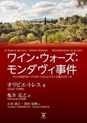 ワイン・ウォーズ：モンダヴィ事件 1巻