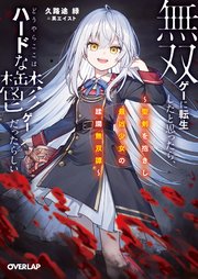無双ゲーに転生したと思ったら、どうやらここはハードな鬱ゲーだったらしい