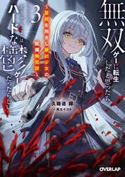 無双ゲーに転生したと思ったら、どうやらここはハードな鬱ゲーだったらしい