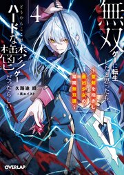 無双ゲーに転生したと思ったら、どうやらここはハードな鬱ゲーだったらしい 4巻