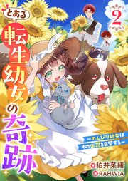 とある転生幼女の奇跡２～のんびり幼女はその伝説を目撃する～【シーモア限定特典付き】