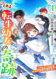 とある転生幼女の奇跡 4巻