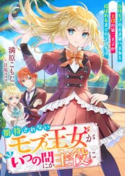 期待されないモブ王女がいつの間にか主役に 自称モブの天才第八王女と主役の第二王子が結ばれるまでの学園生活