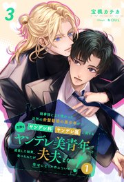 諸事情により預かった近所の金髪碧眼の美少年がヤンデレ科ヤンデレ属に属する立派なヤンデレ美青年へと成長した結果、食べられたが夫夫となり幸せになった件について！1【3】