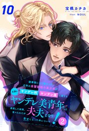 諸事情により預かった近所の金髪碧眼の美少年がヤンデレ科ヤンデレ属に属する立派なヤンデレ美青年へと成長した結果、食べられたが夫夫となり幸せになった件について！