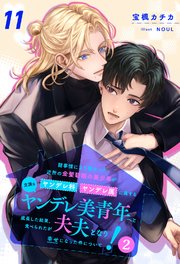 諸事情により預かった近所の金髪碧眼の美少年がヤンデレ科ヤンデレ属に属する立派なヤンデレ美青年へと成長した結果、食べられたが夫夫となり幸せになった件について！2【11】