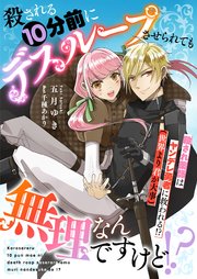 殺される10分前にデスループさせられても無理なんですけど！？ 殺され薬師はヤンデレ勇者に救われる！？（世界より君が大事）