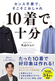 １０着で十分 センス不要で、そこそこおしゃれ