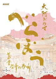 大河ドラマ「べらぼう～蔦重栄華乃夢噺～」シナリオ第1集（1～16 回）［全3集］ 1巻