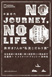 NO JOURNEY， NO LIFE 旅好き7人の“私流こだわり旅” 1巻
